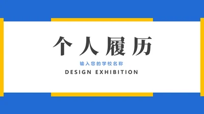 蓝黄面试作品集PPT模板