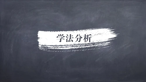 粉笔黑板风课件通用PPT