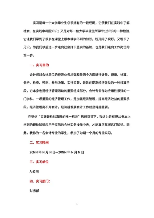 大学生暑期实践报告word模板