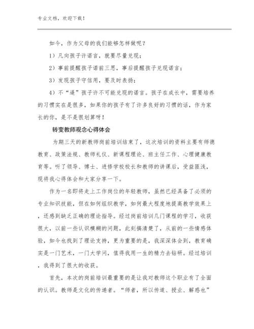 2024转变教师观念心得体会优选例文8篇文档选编.docx