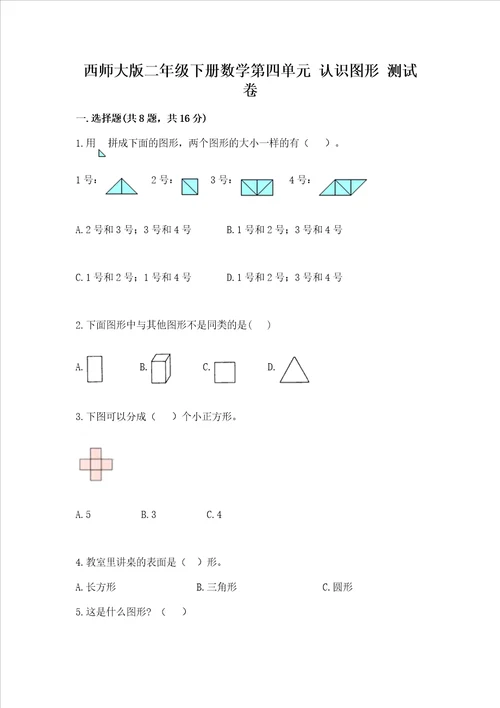 西师大版二年级下册数学第四单元 认识图形 测试卷附解析答案