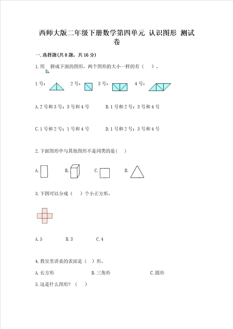 西师大版二年级下册数学第四单元 认识图形 测试卷附解析答案