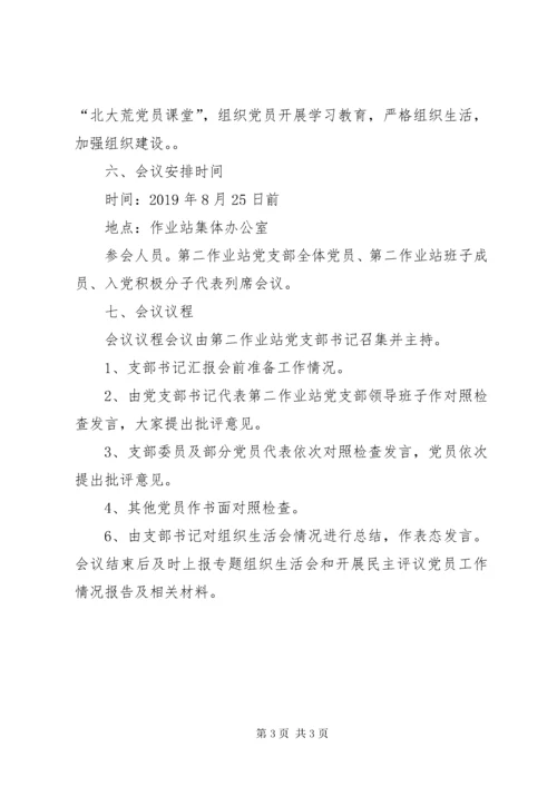 关于开展“不忘初心、牢记使命”主题教育专题组织生活会方案.docx
