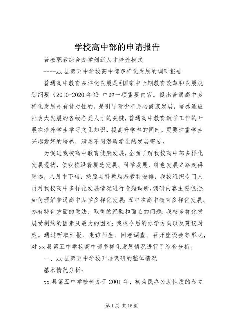 学校高中部的申请报告 (2).docx