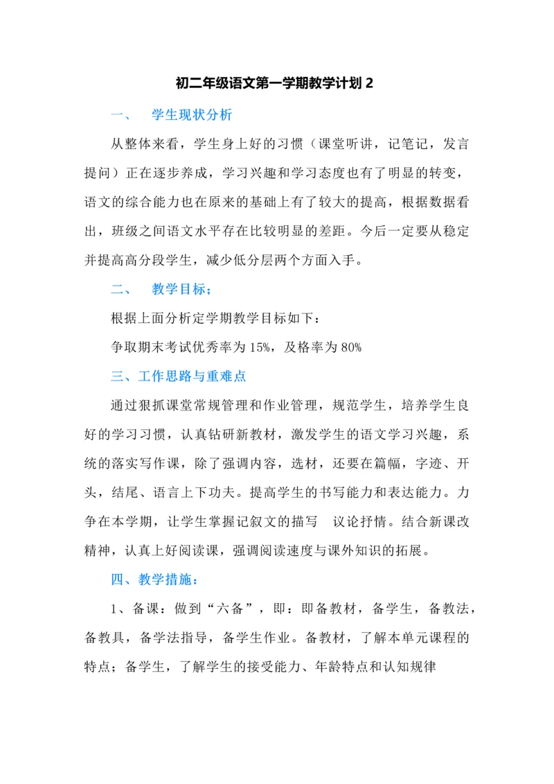 初二年级语文第一学期教学计划2.docx