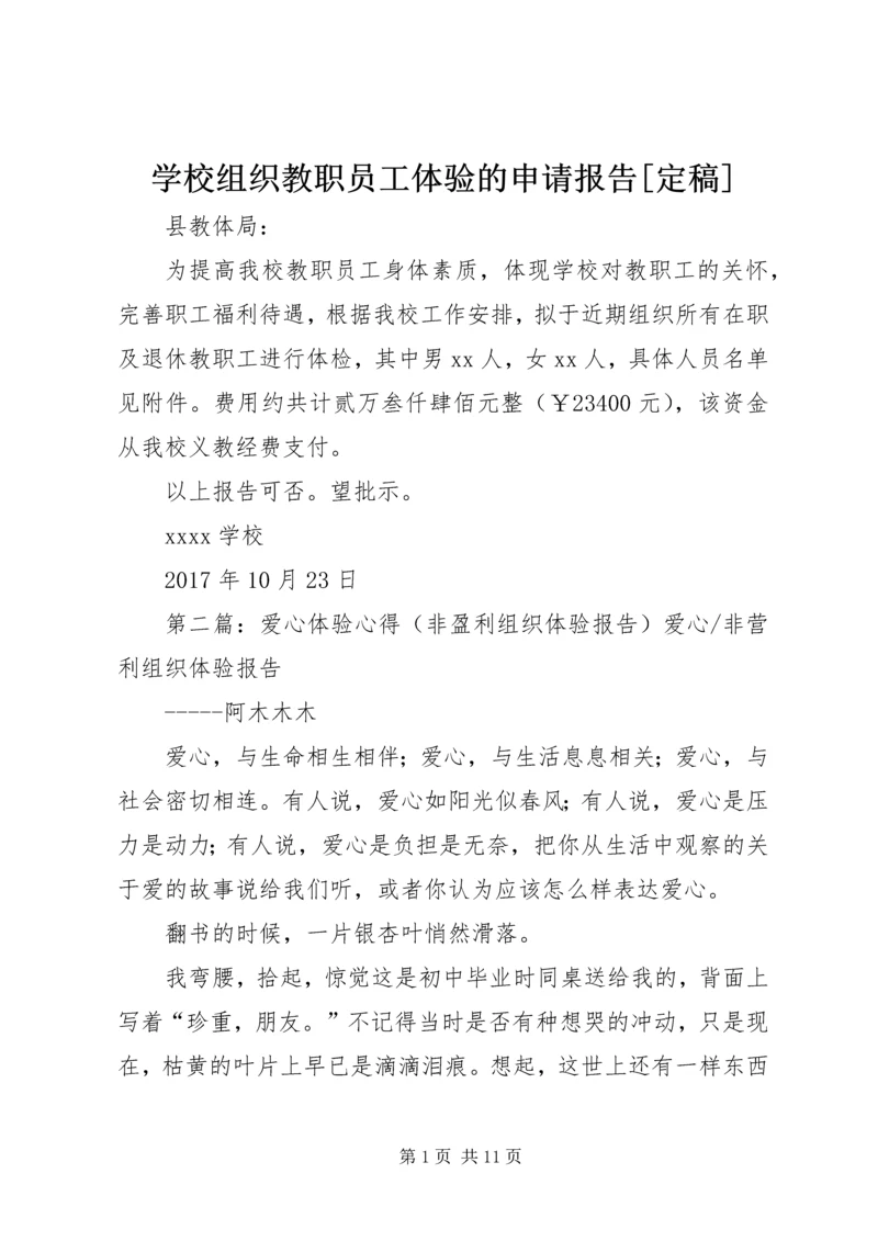 学校组织教职员工体验的申请报告[定稿]精编.docx