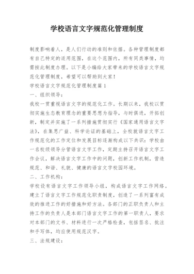 学校语言文字规范化管理制度.docx