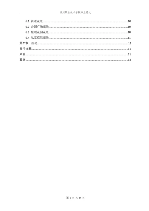 花卉对园林的意义毕业论文.docx