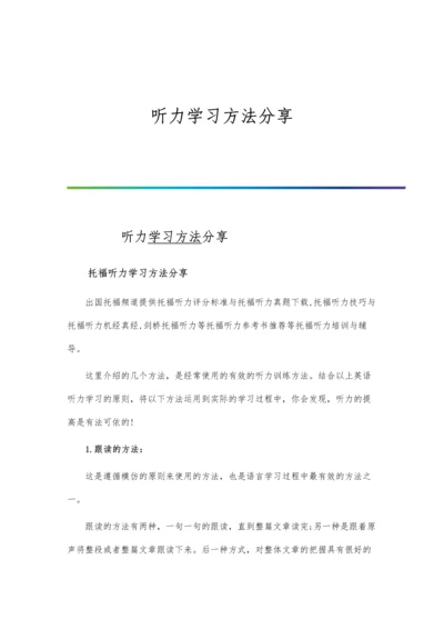 听力学习方法分享.docx