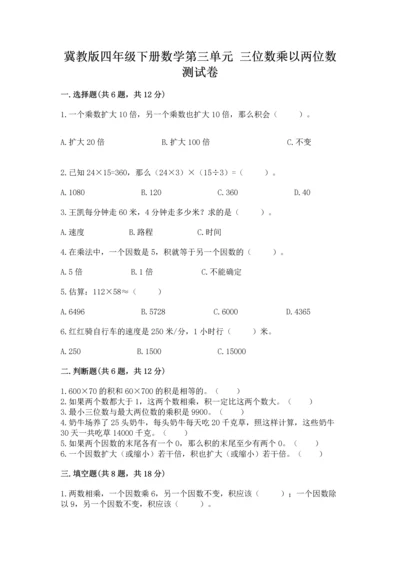 冀教版四年级下册数学第三单元 三位数乘以两位数 测试卷含完整答案【典优】.docx