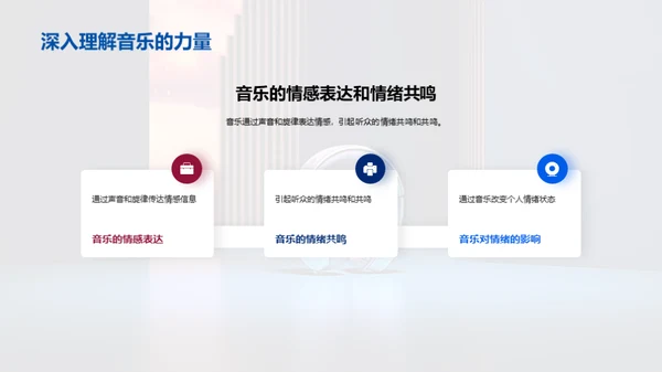 音乐的魔力：触动身心