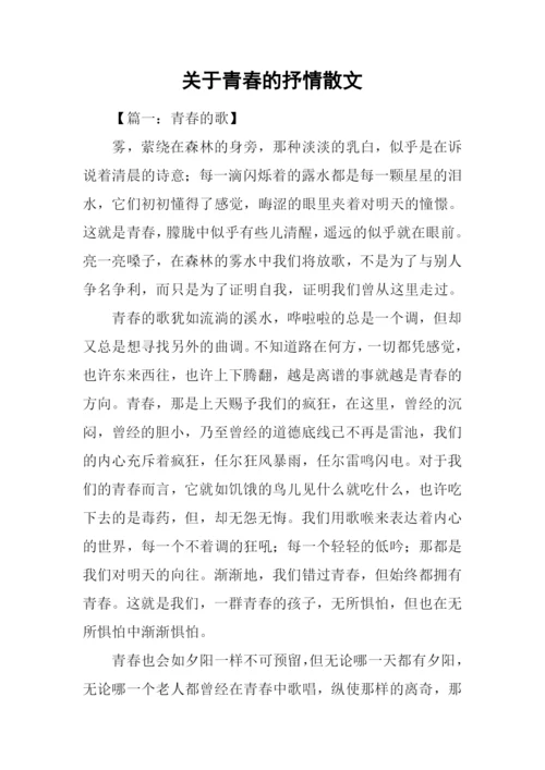 关于青春的抒情散文.docx