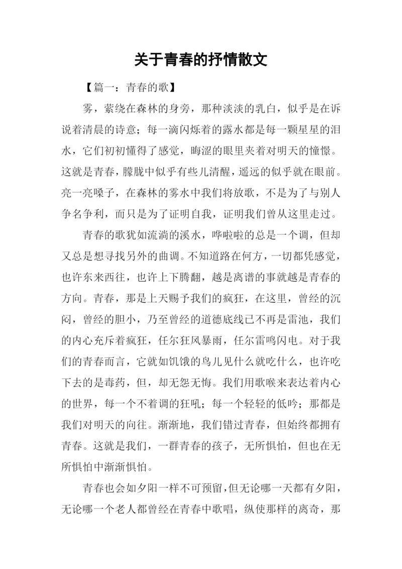 关于青春的抒情散文.docx