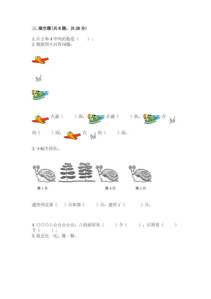 人教版一年级上册数学期中测试卷及答案（新）.docx