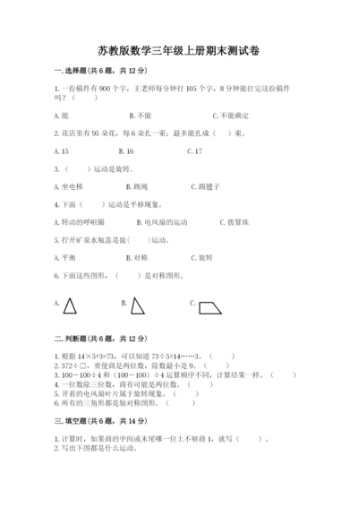 苏教版数学三年级上册期末测试卷（预热题）.docx