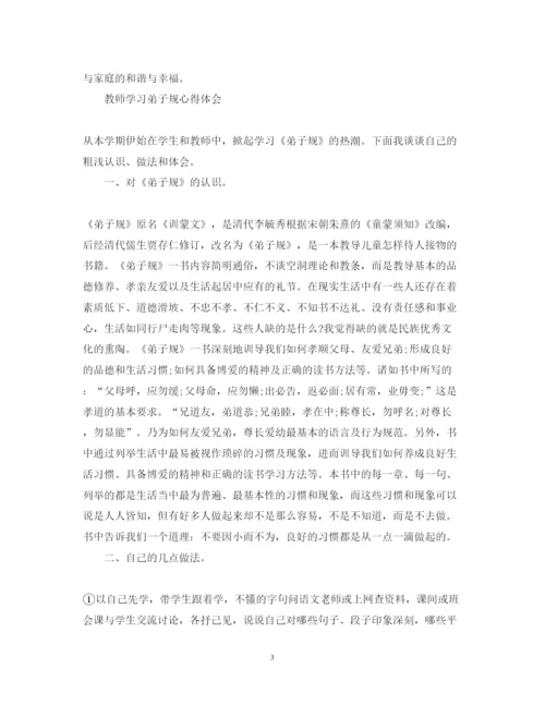 精编学习弟子规心得体会范文大全.docx