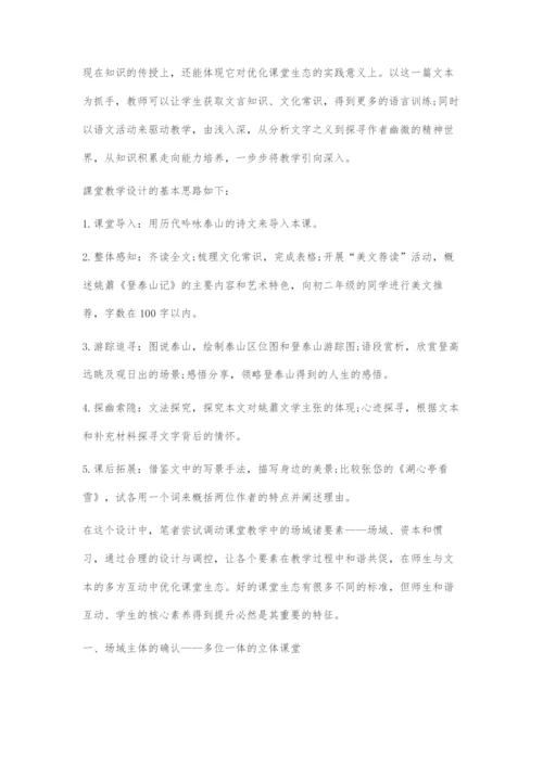 场域要素在优化语文课堂生态中的运用.docx