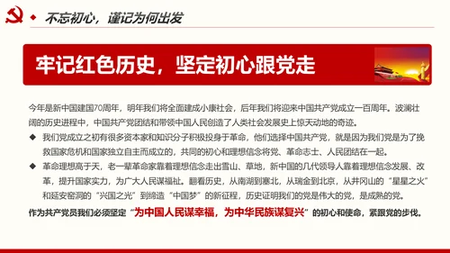 不忘初心牢记使命奋力担当作为合格党员PPT微党课