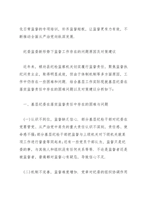 纪委监委新形势下监督工作存在的问题原因及对策建议.docx