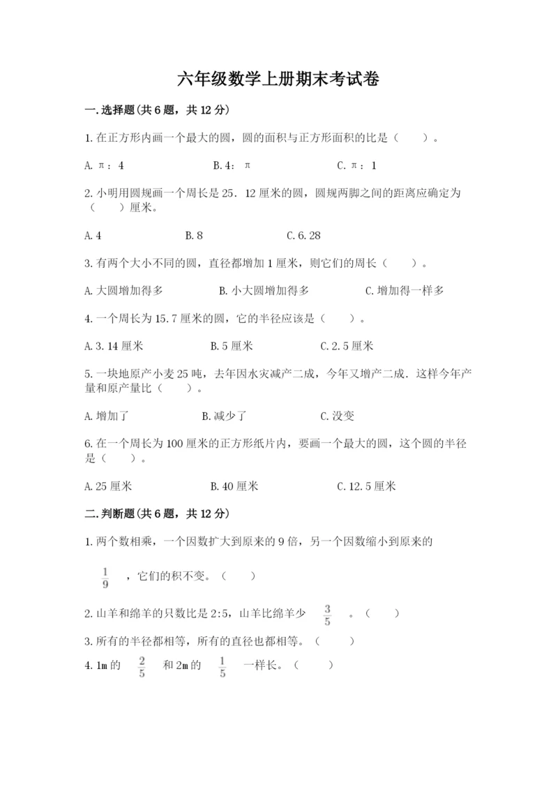 六年级数学上册期末考试卷附完整答案（名师系列）.docx