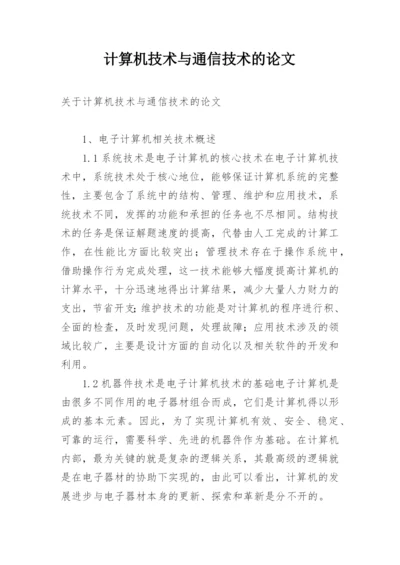 计算机技术与通信技术的论文.docx