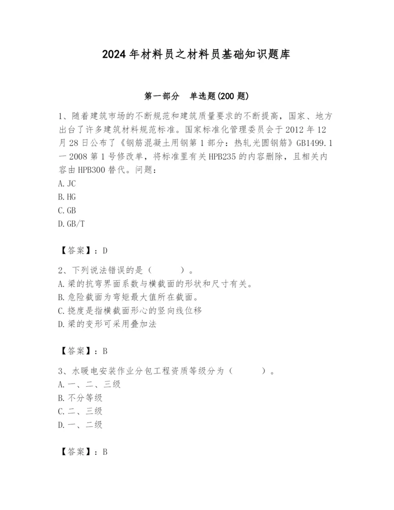 2024年材料员之材料员基础知识题库及答案【夺冠系列】.docx