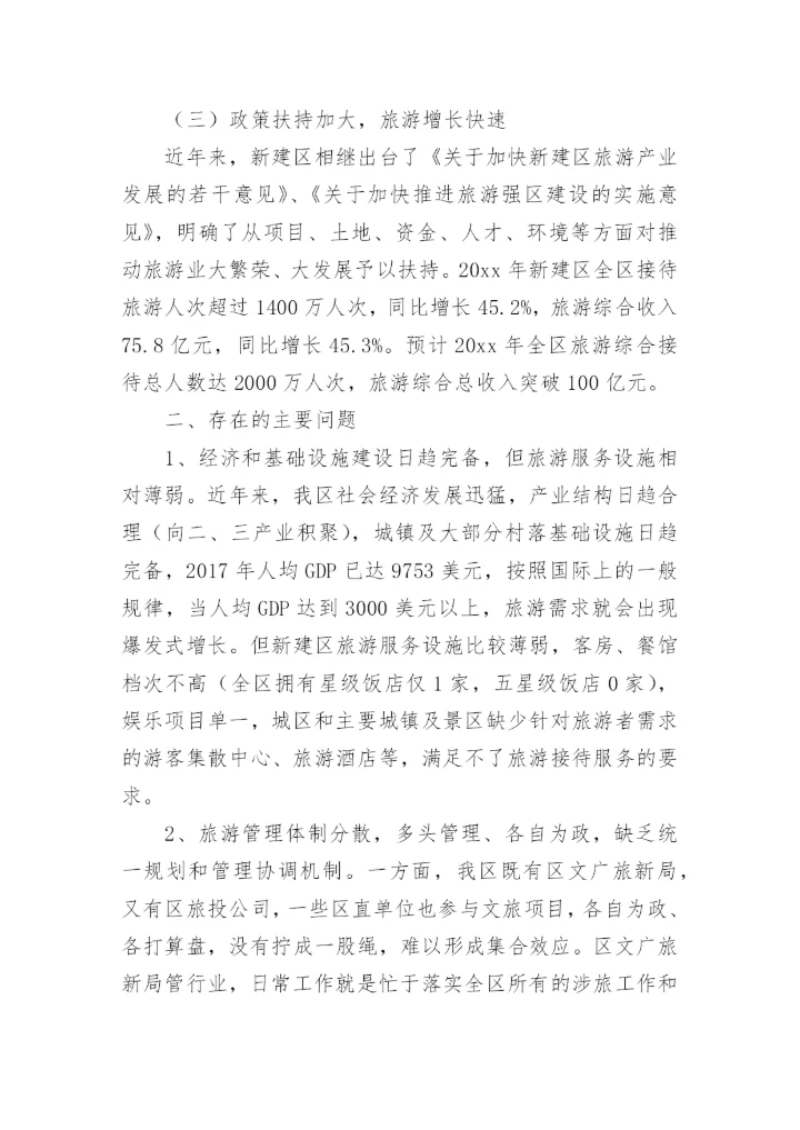 文旅融合发展的调研报告.docx