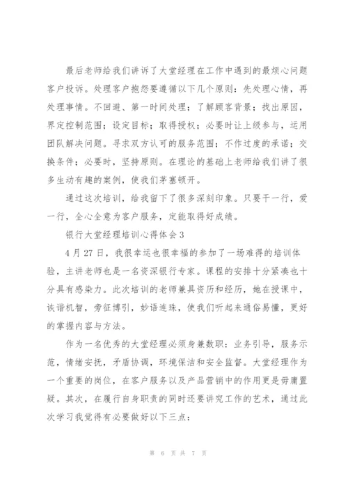 银行大堂经理培训心得体会合集.docx