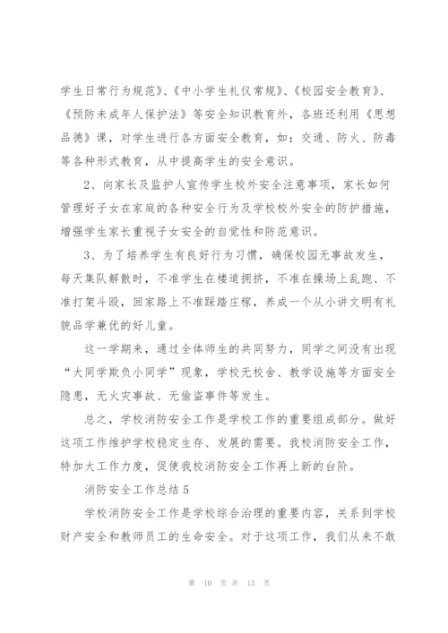 消防安全工作总结大全5篇.docx