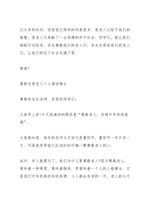 关爱老人个人演讲稿.docx