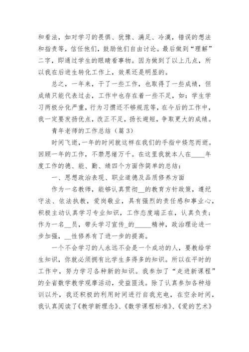 青年老师的工作总结（精选）.docx