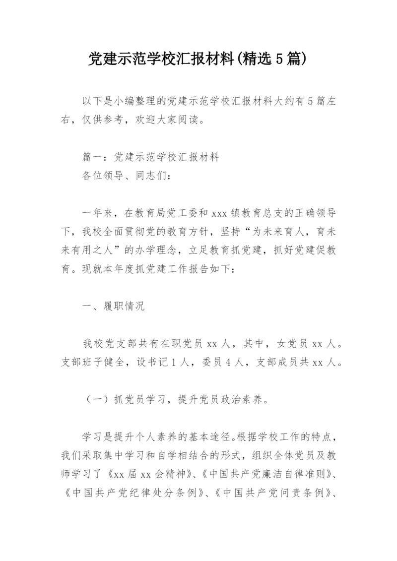 党建示范学校汇报材料(精选5篇).docx