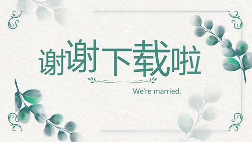 我们结婚啦婚礼纪念册电子相册动态PPT模板