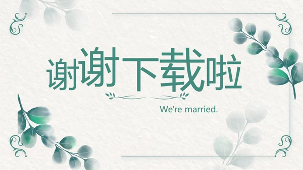 我们结婚啦婚礼纪念册电子相册动态PPT模板