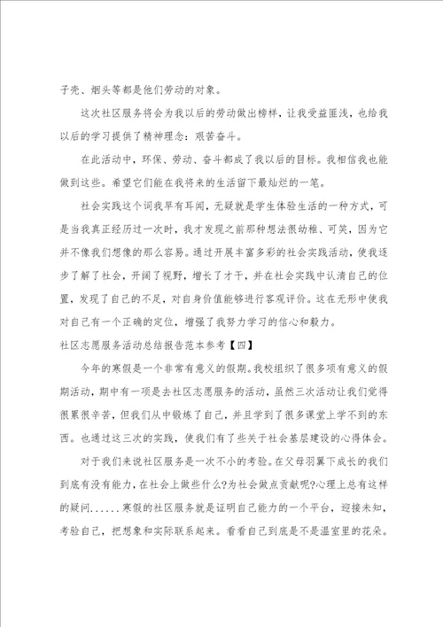 社区志愿服务活动总结报告范本参考