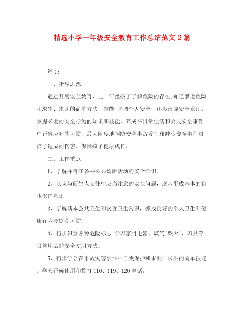 精编之精选小学一年级安全教育工作总结范文2篇.docx