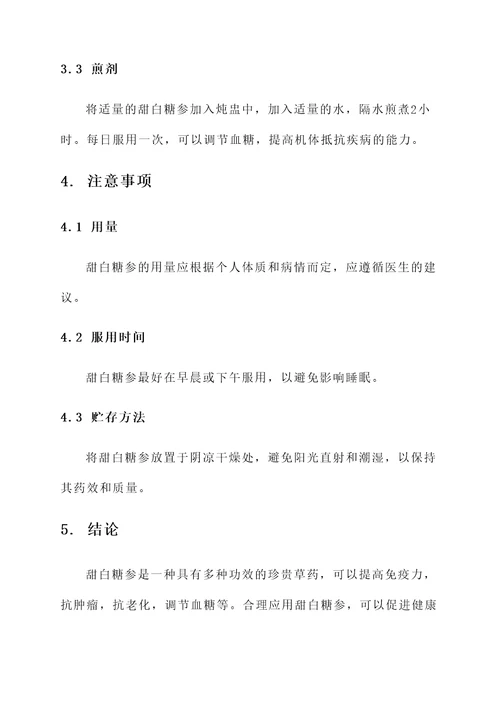 甜白糖参的功效