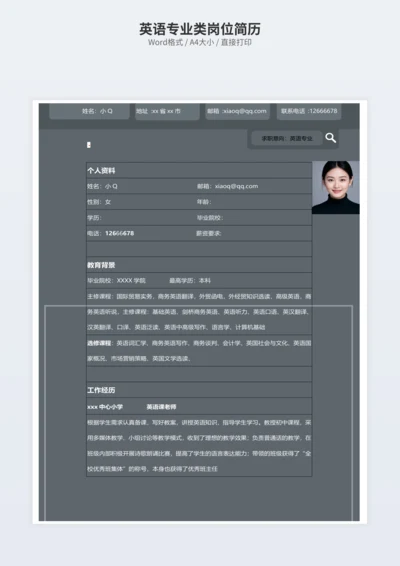 英语专业类岗位简历