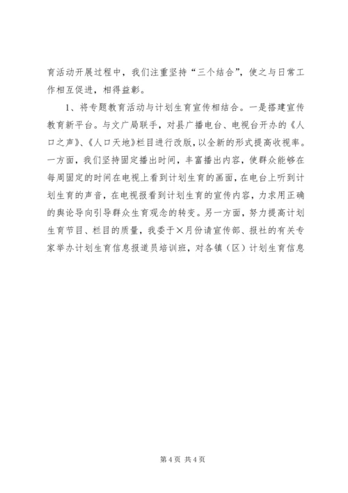 县计生委开展专题教育活动情况汇报 (4).docx