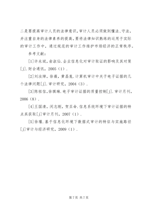 信息化环境下审计证据取证.docx