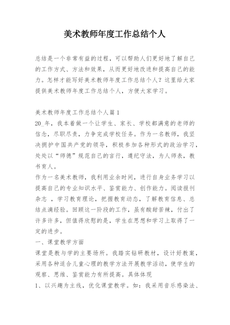 美术教师年度工作总结个人.docx