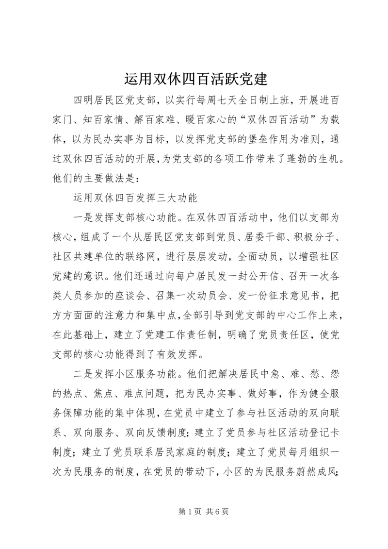 运用双休四百活跃党建.docx