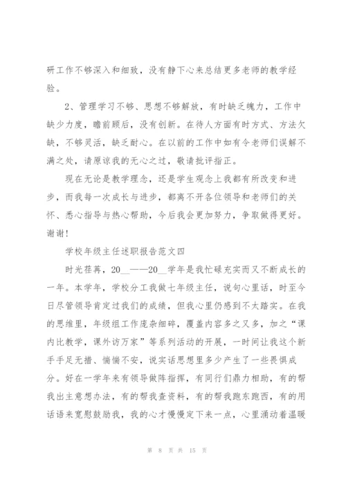 学校年级主任述职报告五篇.docx