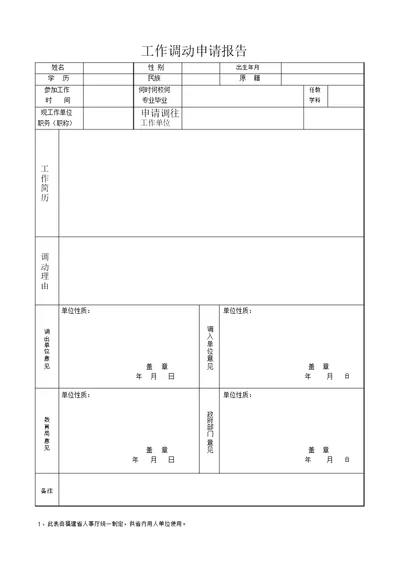 教师工作调动申请表