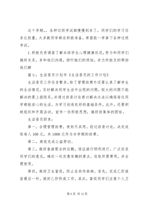 生活委员工作计划表(共11篇) (2).docx