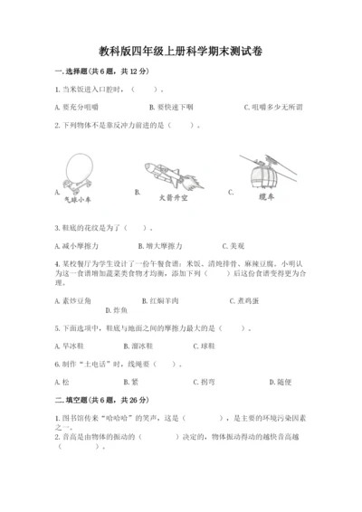 教科版四年级上册科学期末测试卷（满分必刷）.docx