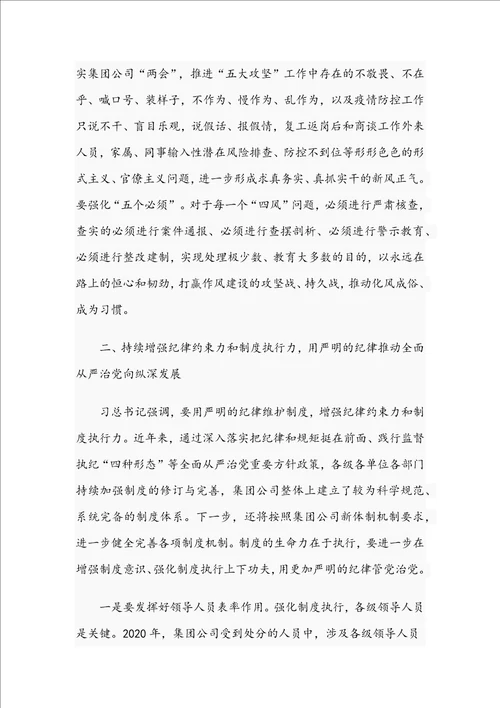 2021年党委书记在集团公司纪委全会讲话稿和在医学院附属医院总结表彰大会讲话范文
