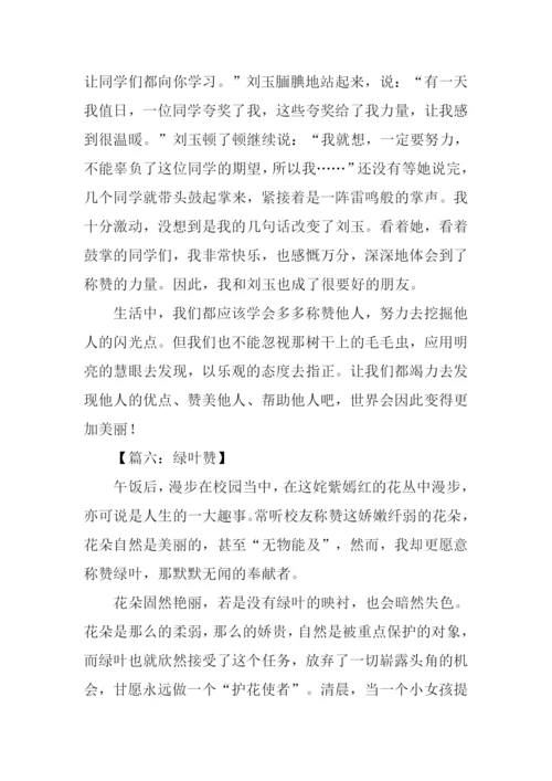 关于称赞的作文.docx