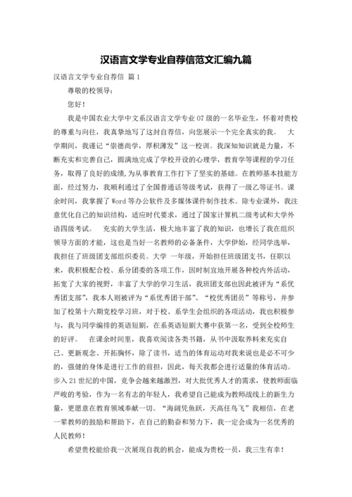 汉语言文学专业自荐信范文汇编九篇.docx