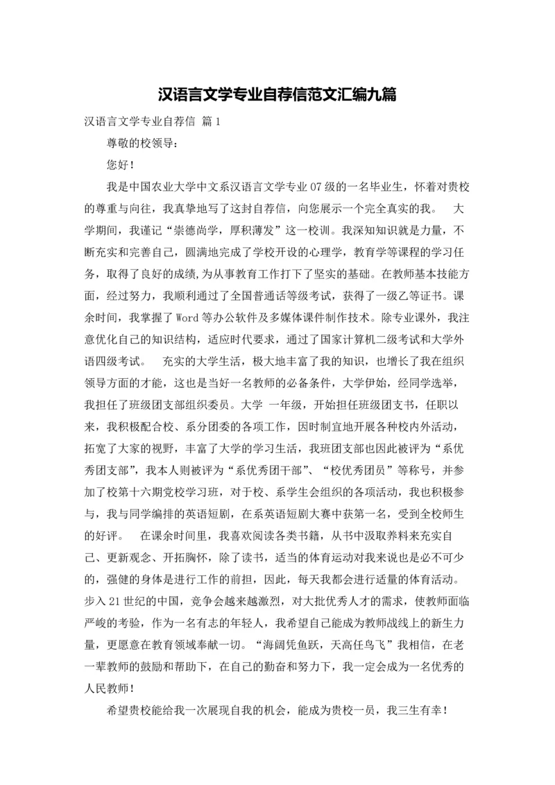 汉语言文学专业自荐信范文汇编九篇.docx